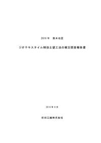 熊本地震調査結果報告書