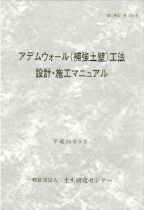 アデムウォール(補強土壁)工法 設計・施工マニュアル